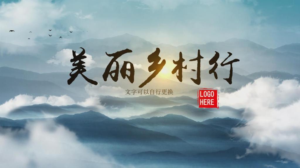 旅游片头中国风水墨美丽乡村片头模板视频的预览图