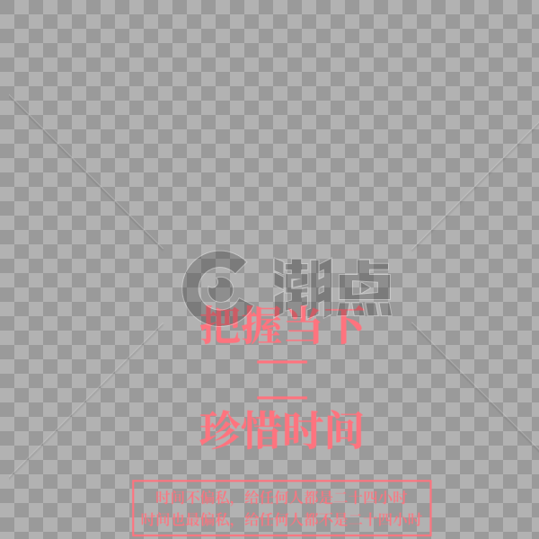 把握的当下珍惜时间字体设计图片素材免费下载