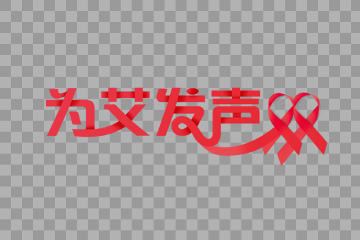 艾滋病红色丝带字体元素图片素材免费下载