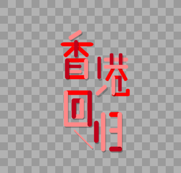 香港回归字体设计图片素材免费下载