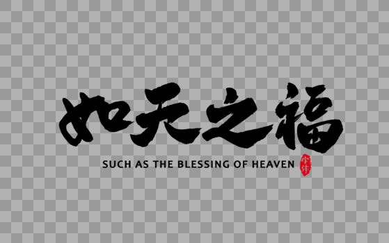 如天之福书法字体设计艺术字图片素材免费下载