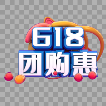 618团购惠图片素材免费下载