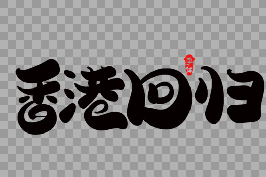 香港回归创意字体设计图片素材免费下载