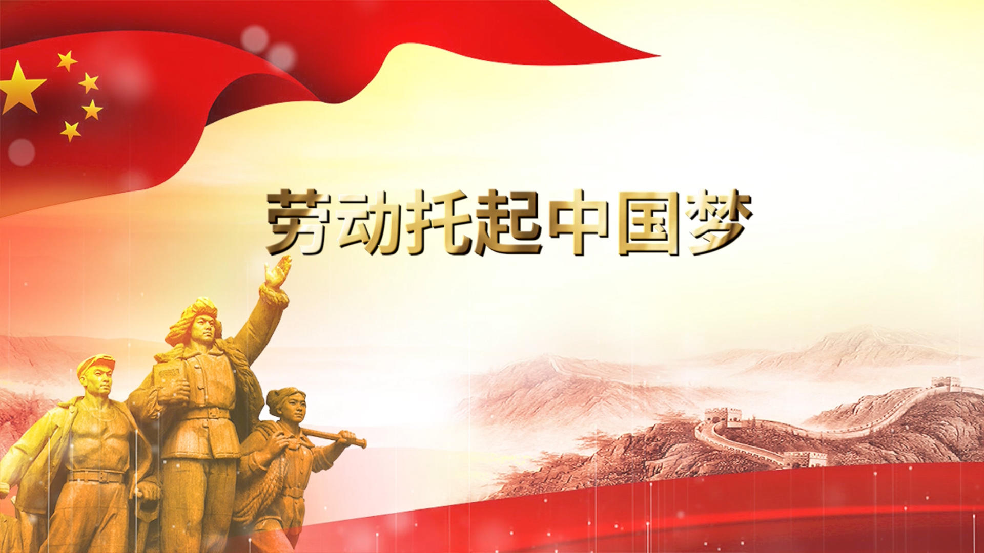 劳动托起中国梦歌曲背景pr模板视频的预览图