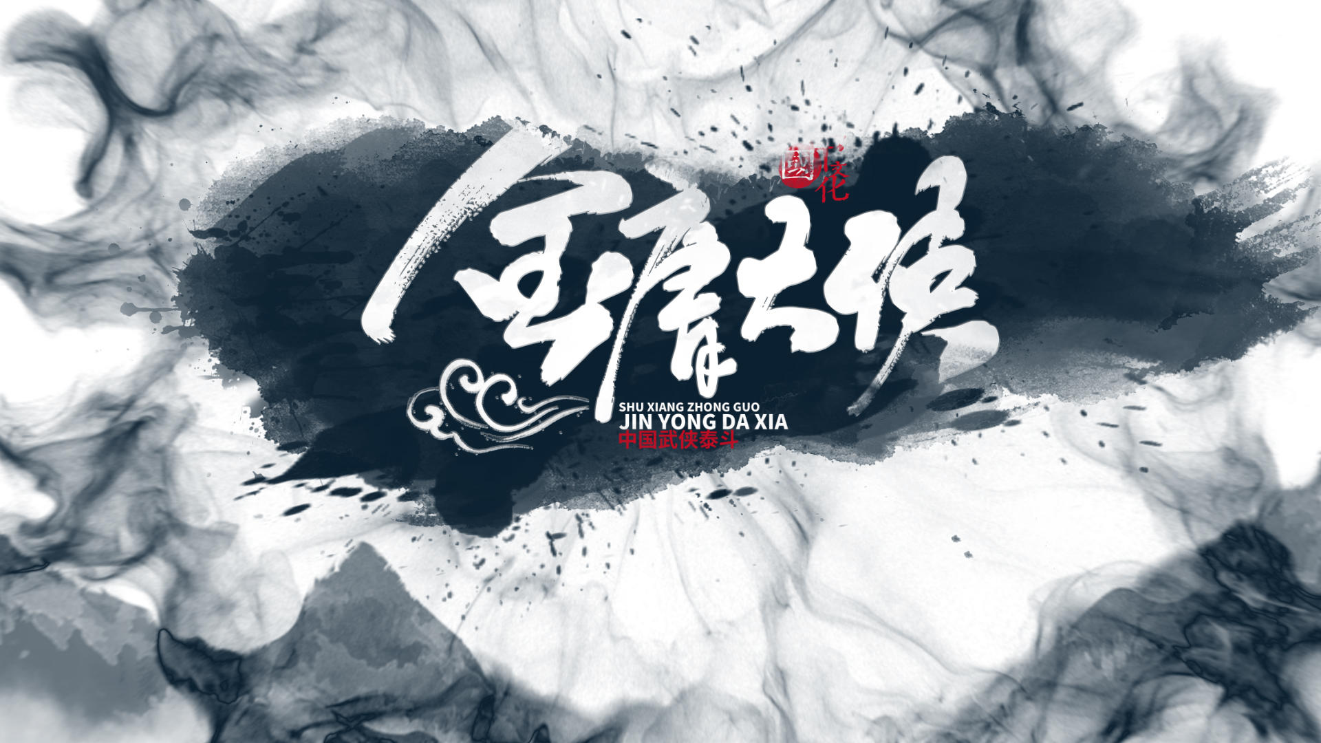 中国武侠风水墨文字片头AE模板视频的预览图