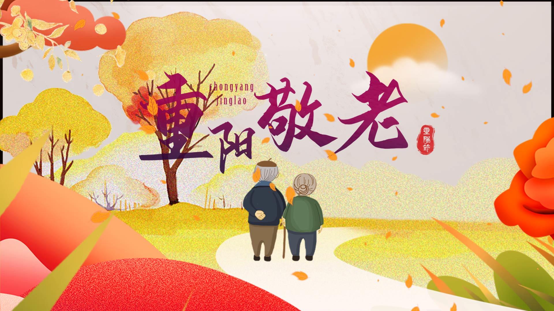 简洁唯美重阳节传统节日宣传模板视频的预览图