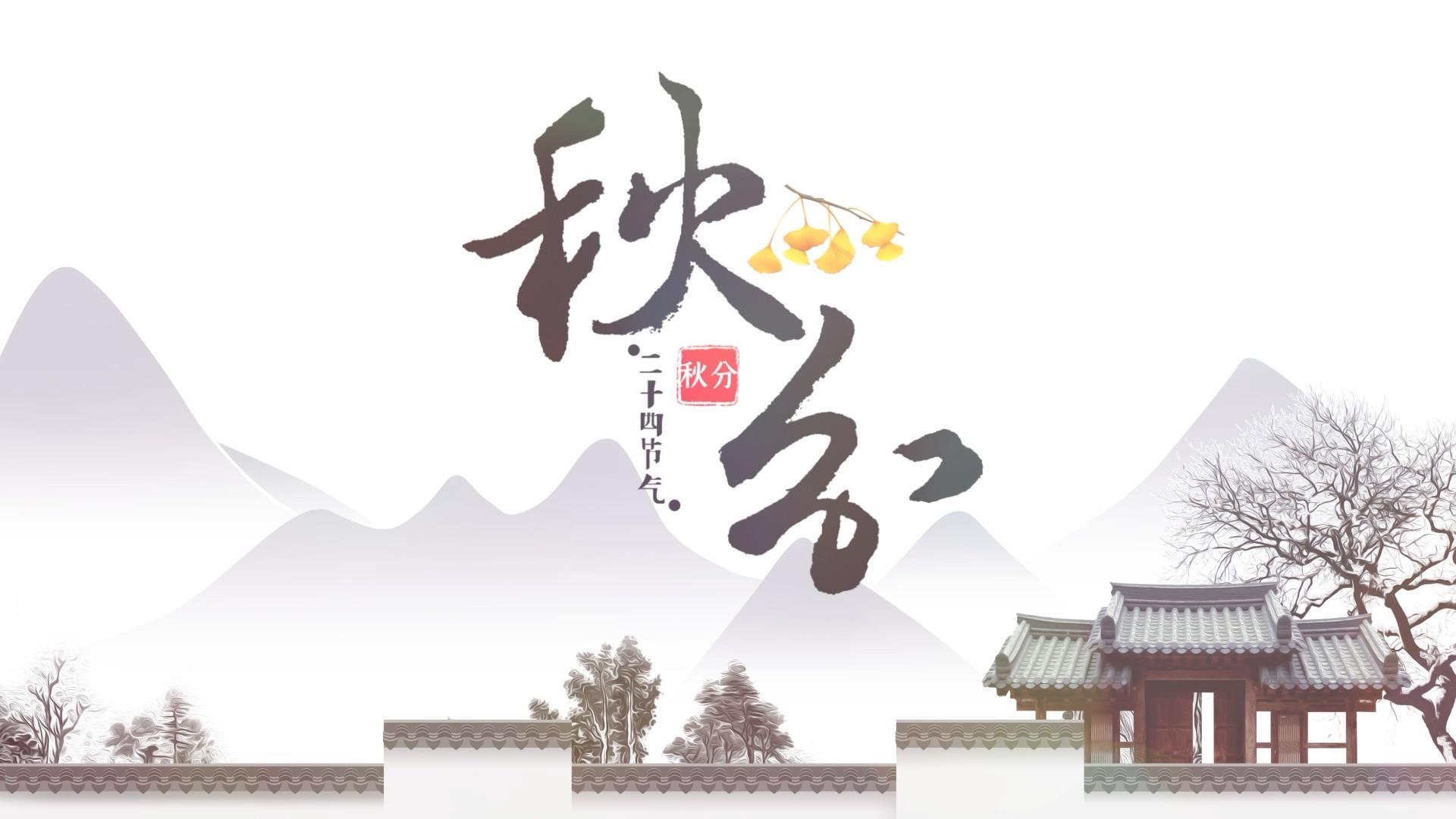 简单水墨中国风24节气秋分宣传展示AE模板视频的预览图