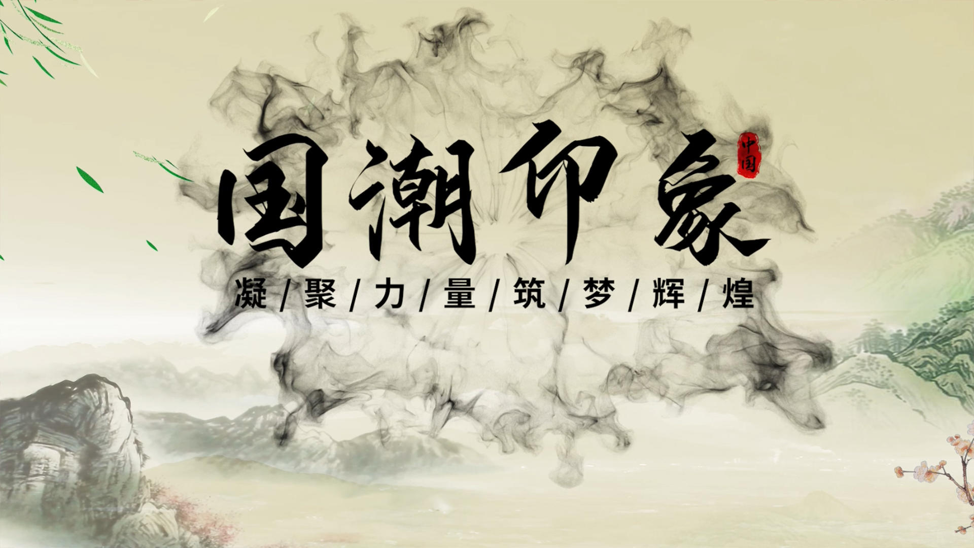 中国风水墨传承文化宣传pr模板视频的预览图