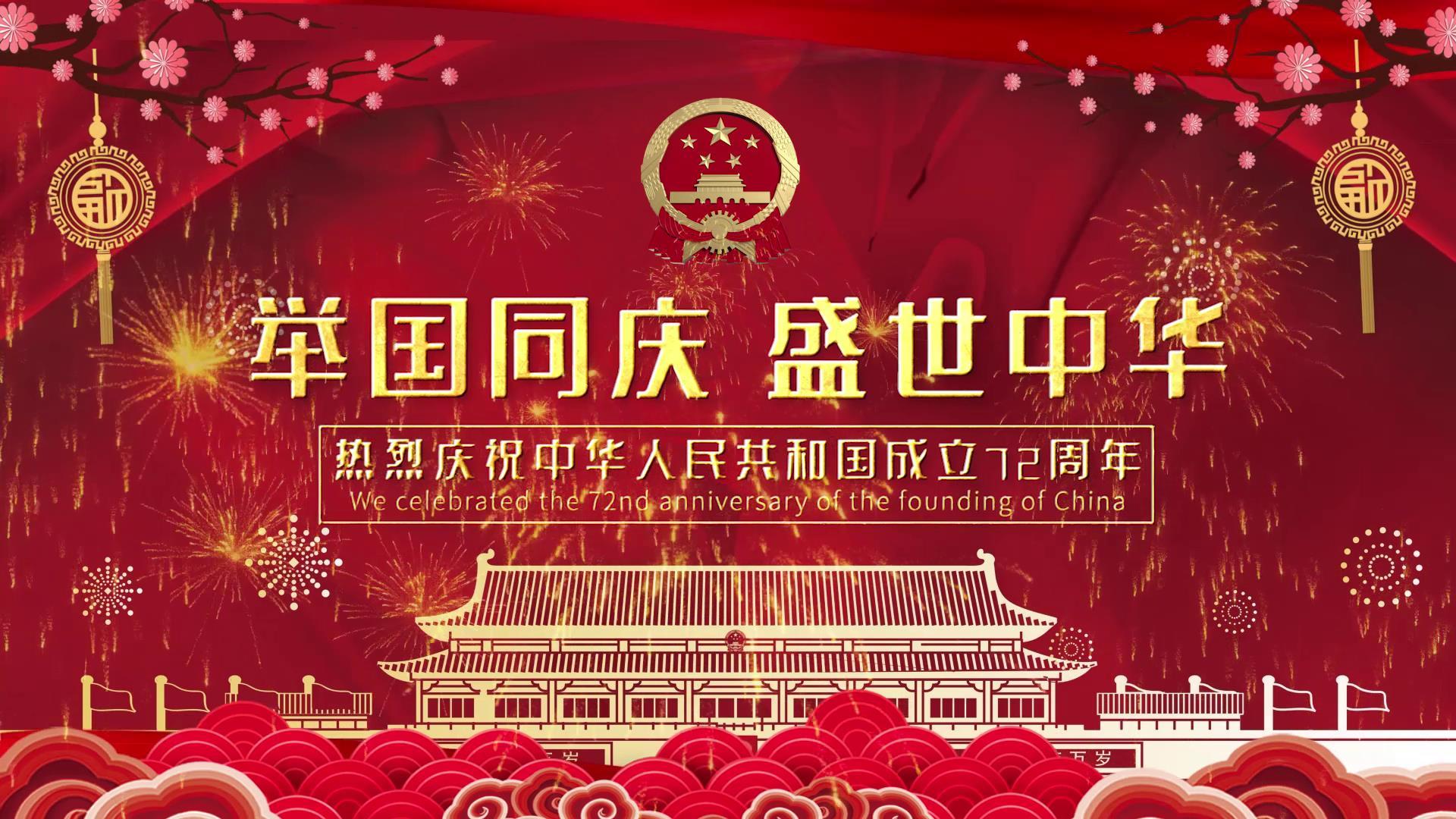喜庆烟花党政十一国庆节72周年祝福片头视频的预览图