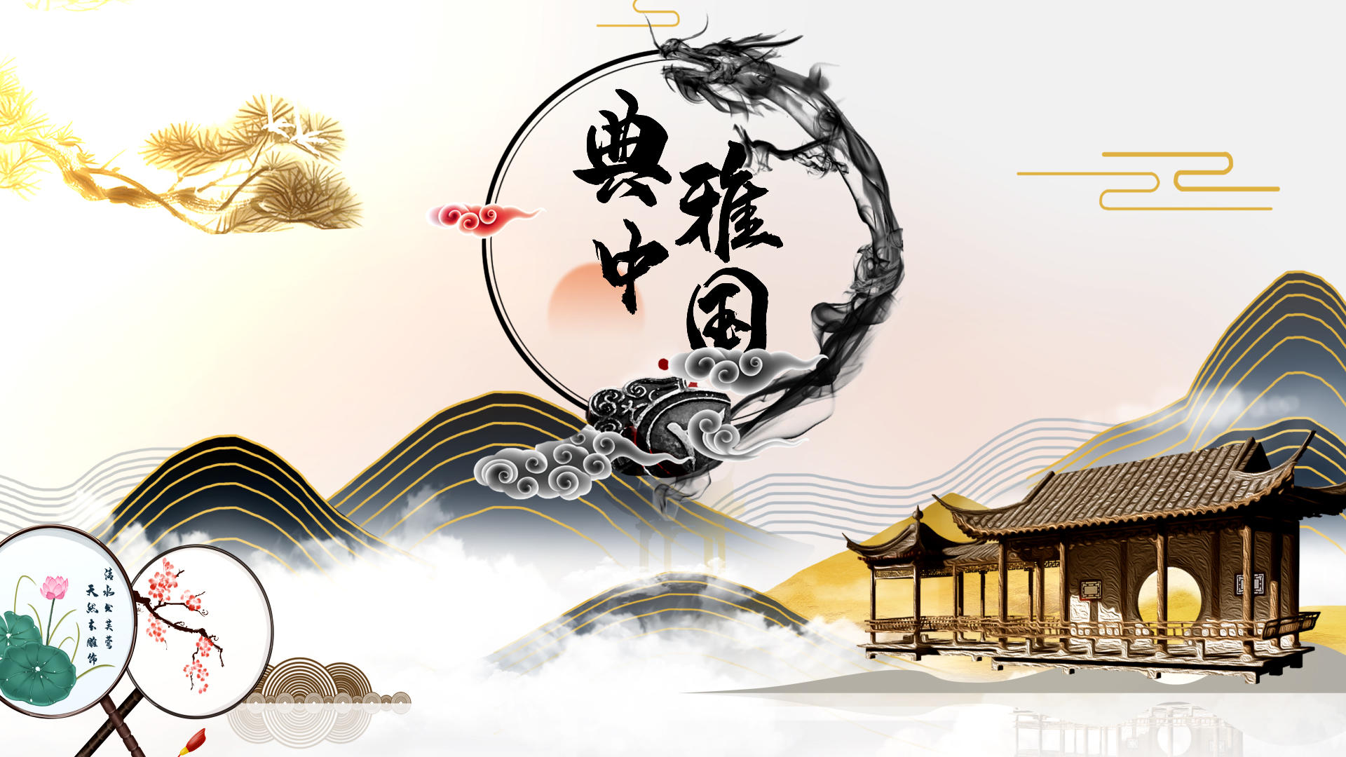简洁大气中国古典风水墨片头展示视频的预览图