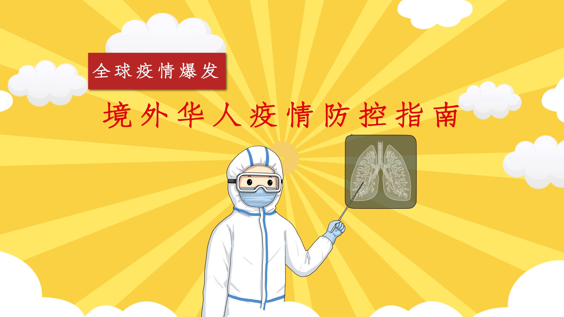 境外华人疫情防控知识MG动画视频的预览图