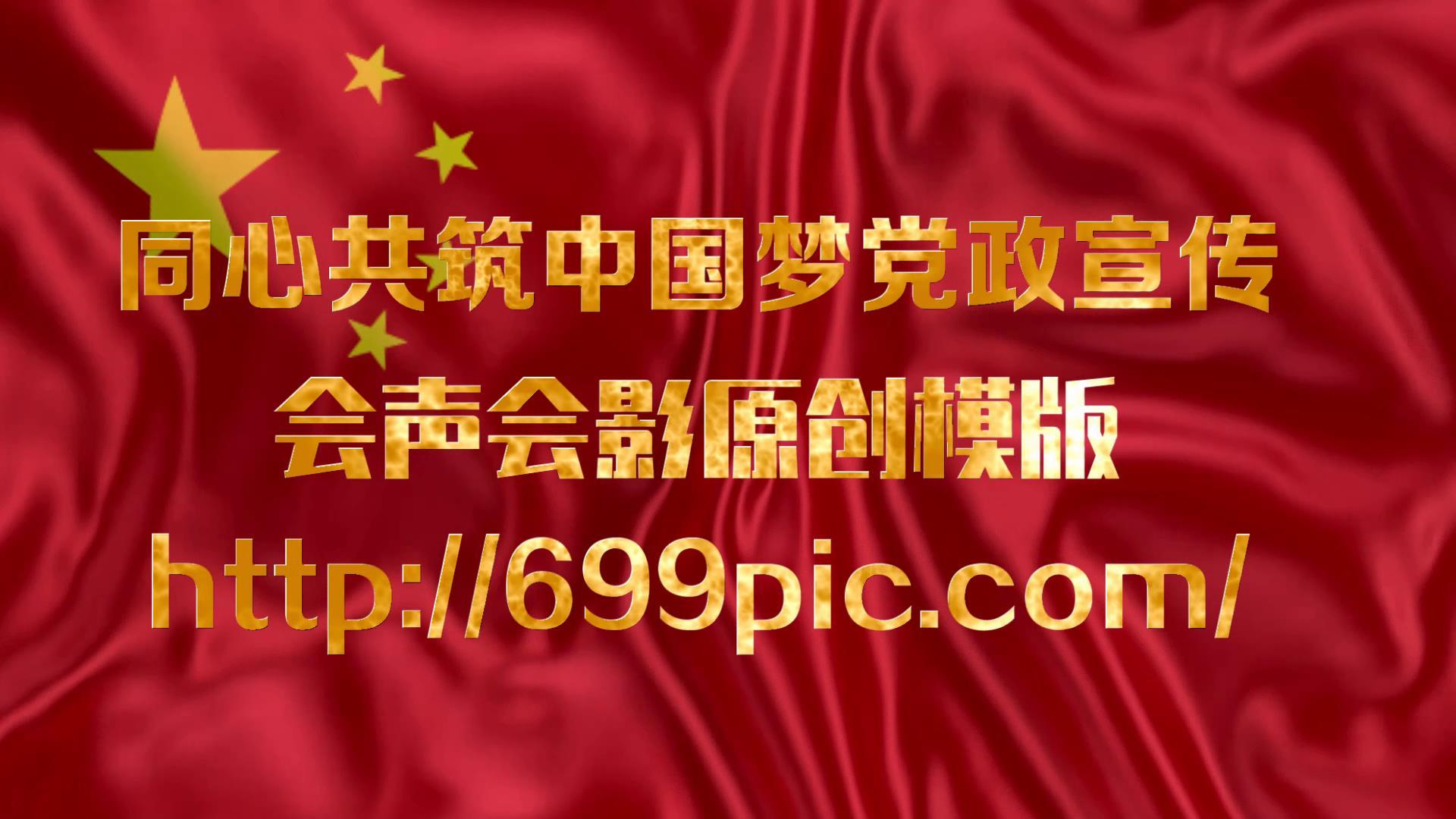 同心共筑中国梦党政宣传视频的预览图