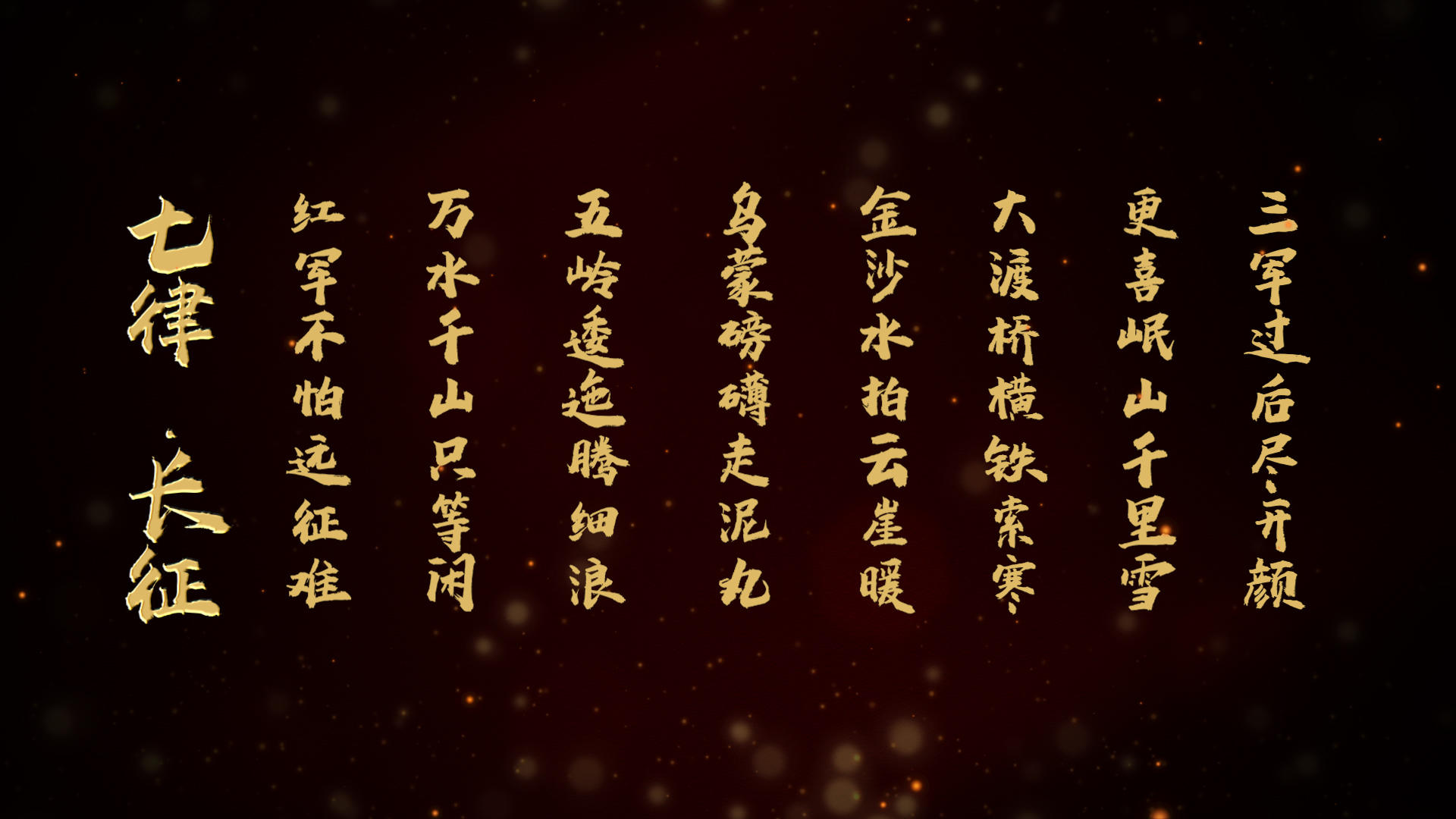 七律长征诗词pr模板视频的预览图