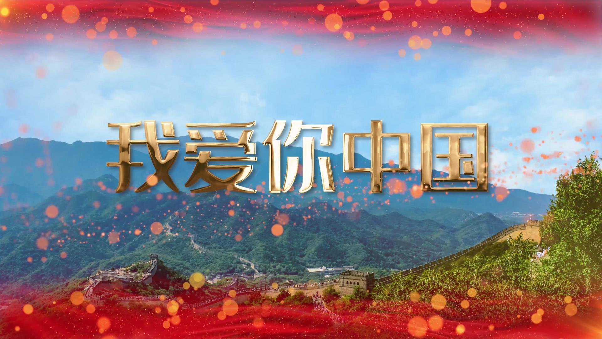 我爱你中国配乐视频成品素材4K视频的预览图
