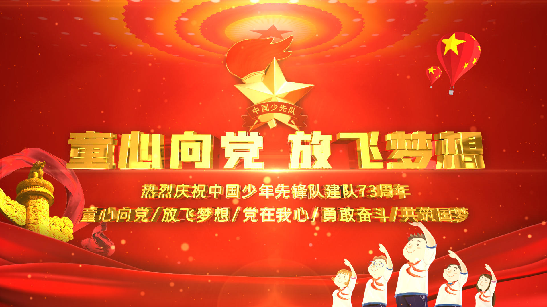 中国少年先锋队红色大气E3D片头视频的预览图