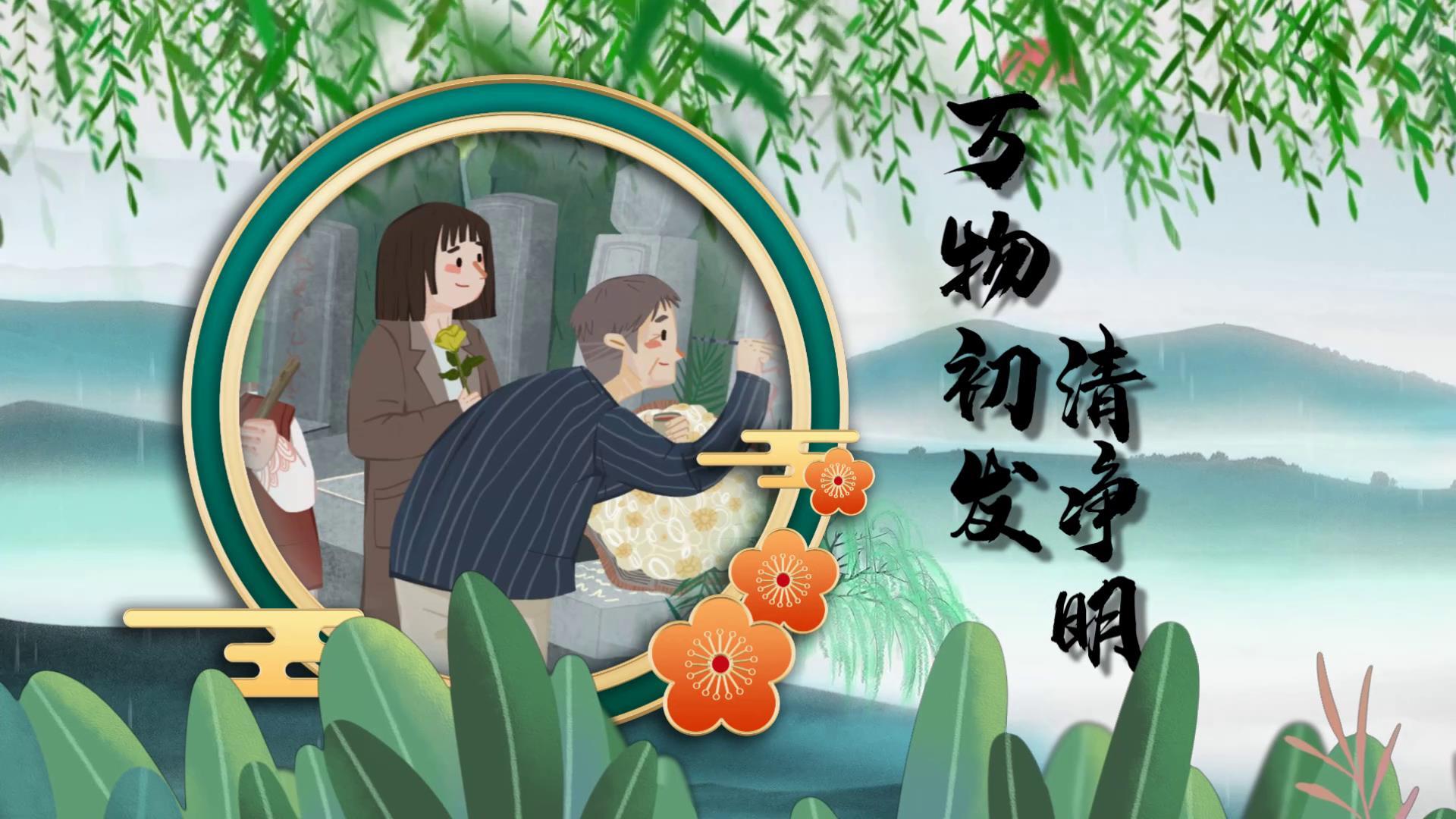 传统节日清明节宣传视频的预览图