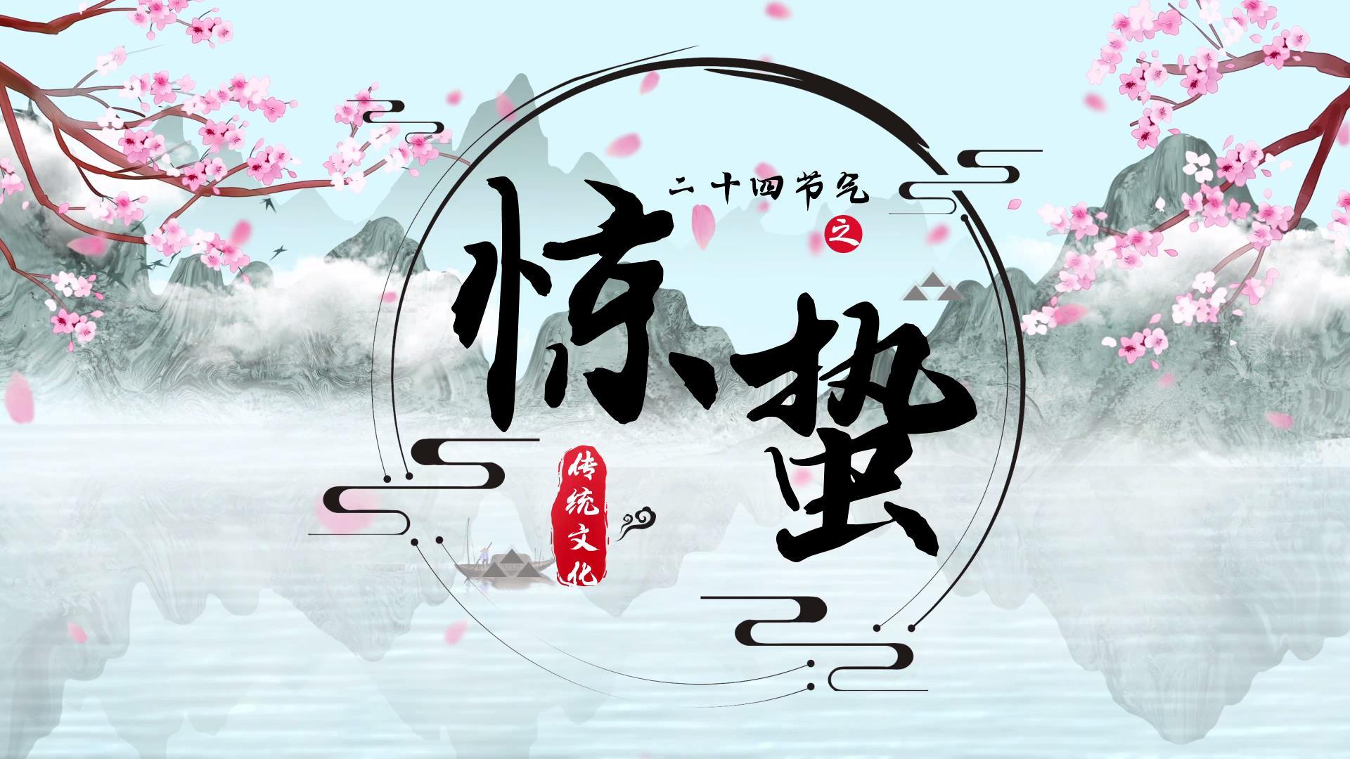 中国风二十四节气惊蛰视频Edius模板视频的预览图