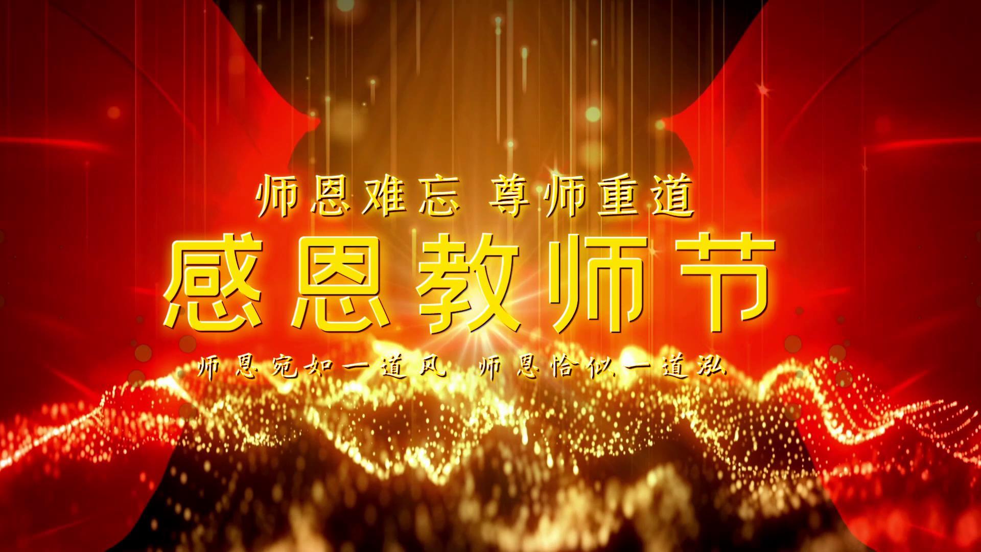 红色喜庆教师节宣传展示视频的预览图