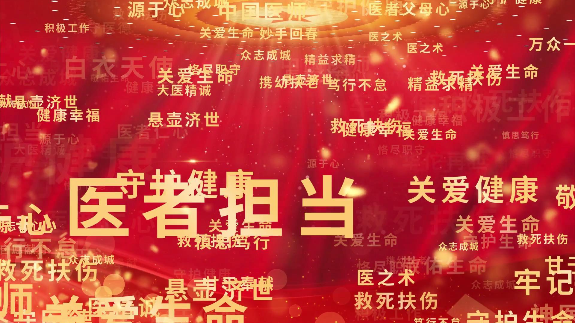 AE模板中国医师节视频的预览图