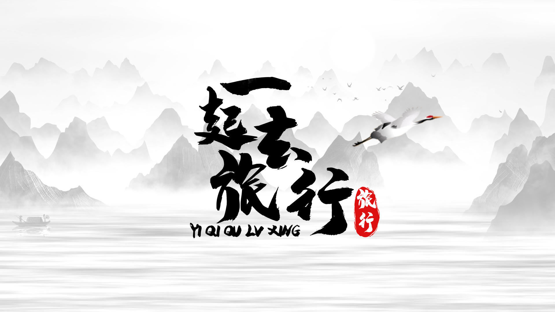 中国风水墨旅行风景文字主题片头展示视频的预览图