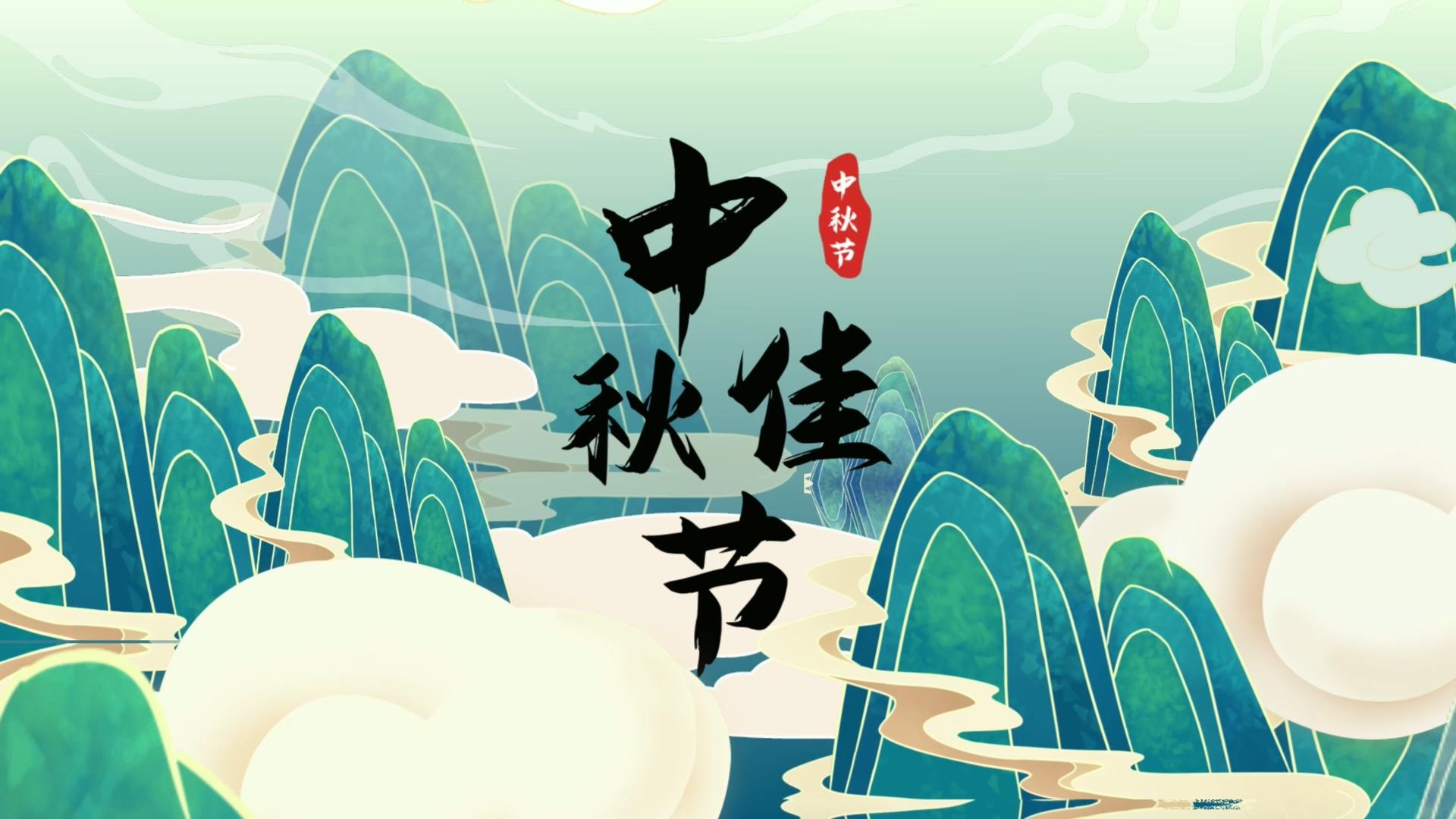 简洁国潮传统节日中秋节祝福展示视频的预览图
