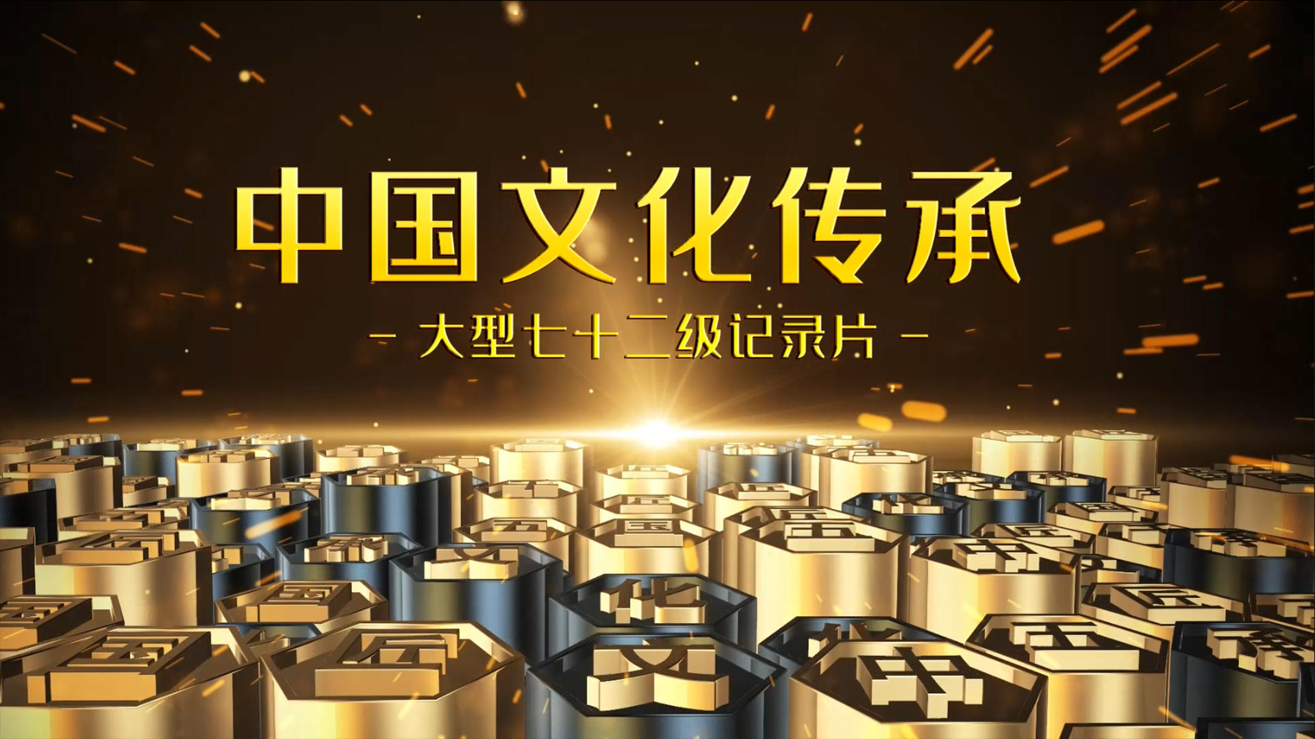 中国文化传承ED模板视频的预览图