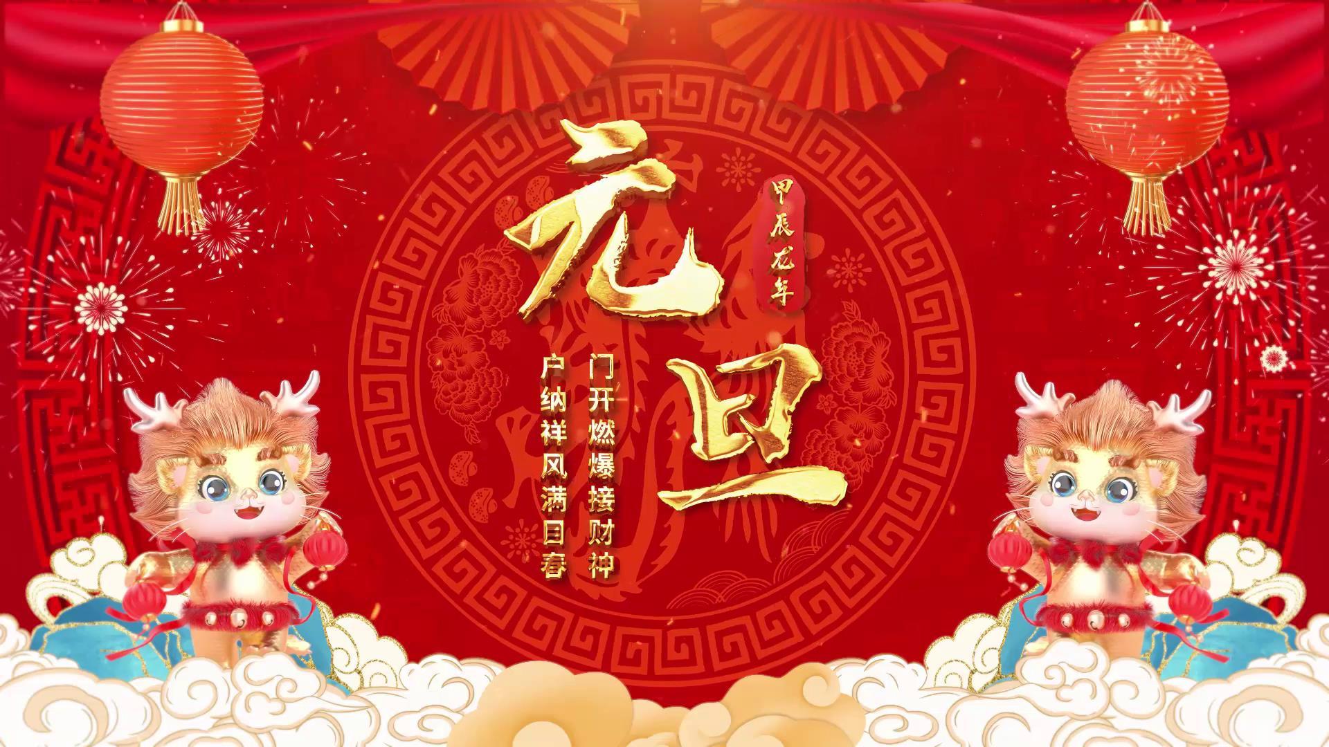 庆祝龙年新年大吉年会展示视频的预览图