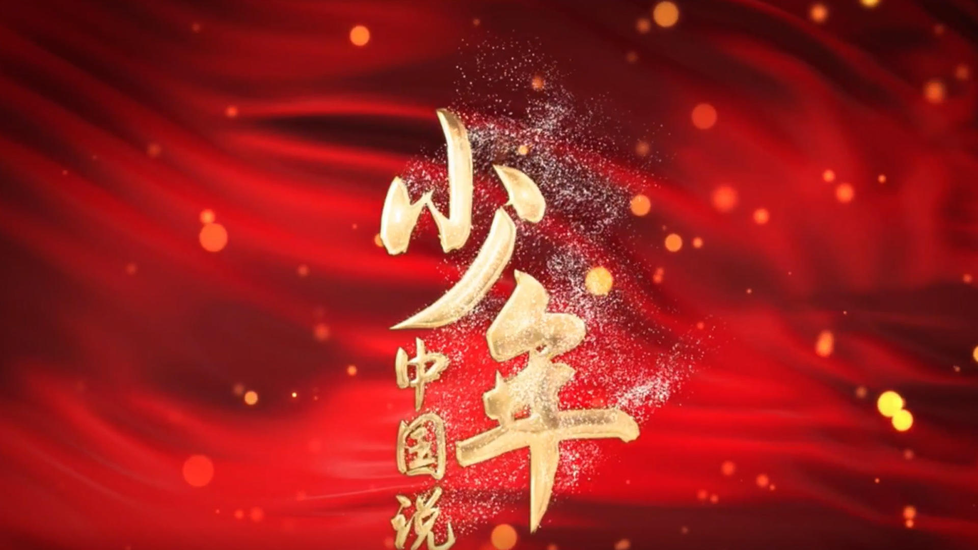 少年中国说歌曲舞台背景视频视频的预览图