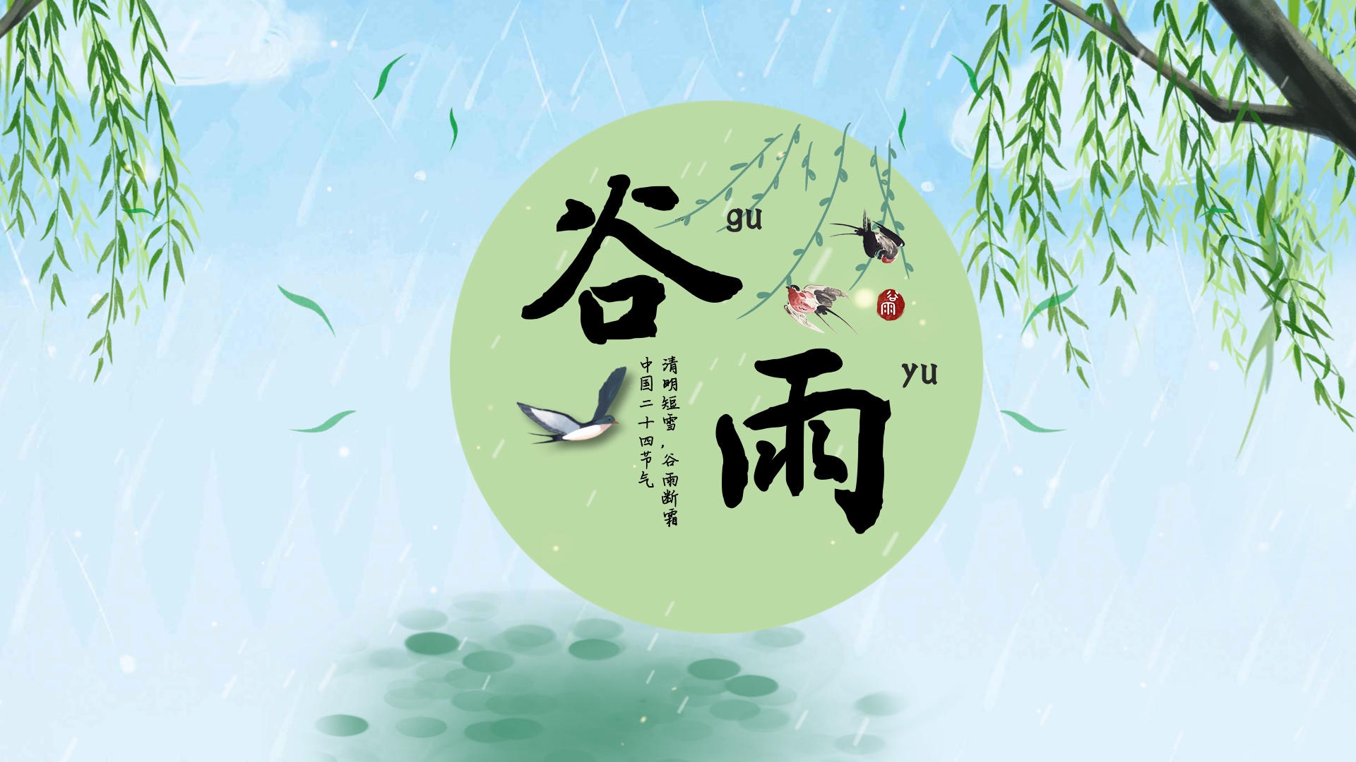 清新传统节日之谷雨片头AE模板视频的预览图