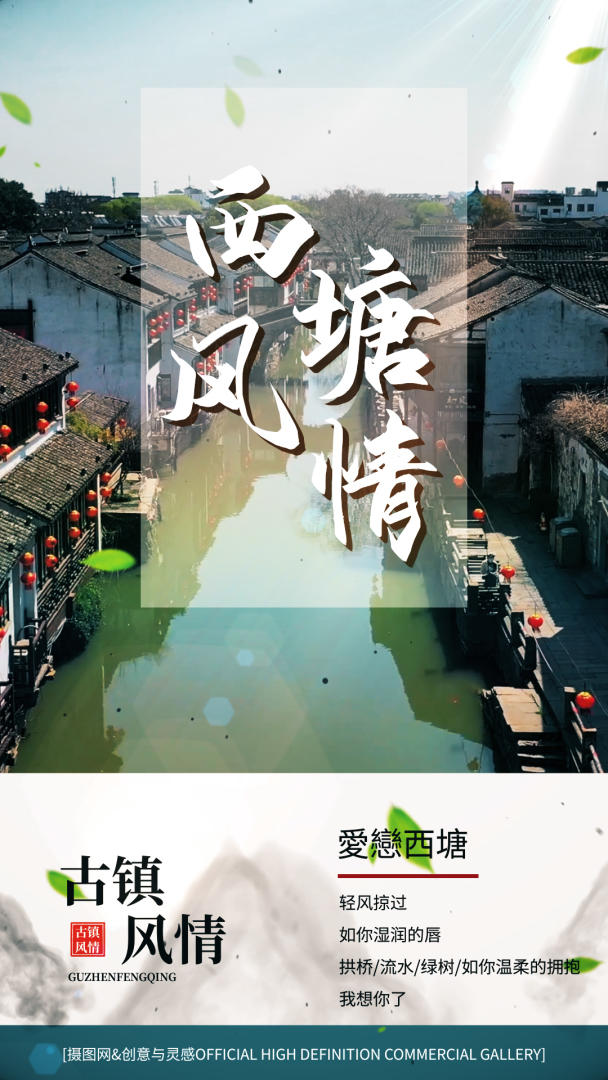 江南古镇西塘旅游宣传矢量中国风视频海报视频的预览图