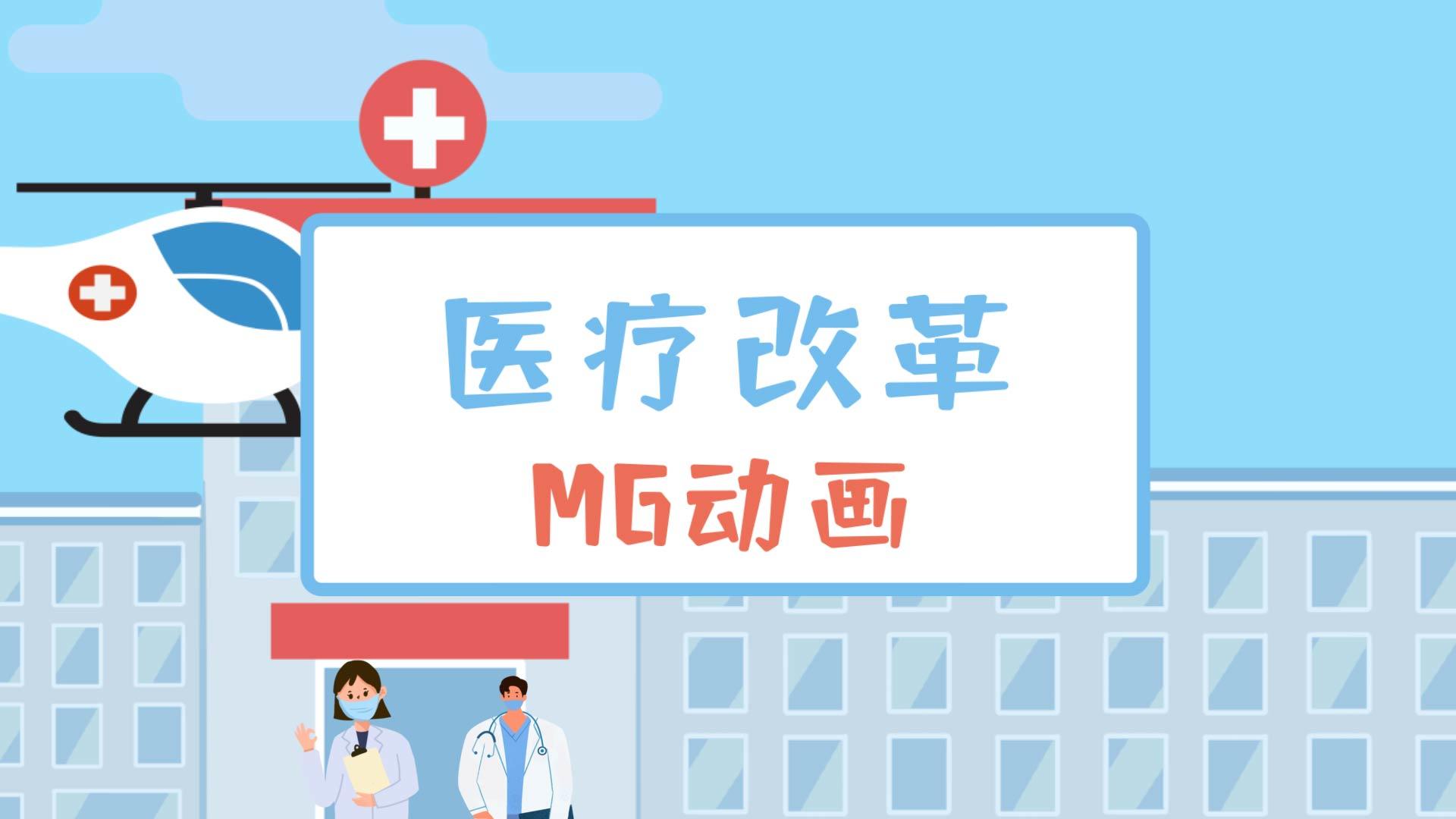 医疗改革医疗科普mg动画视频的预览图