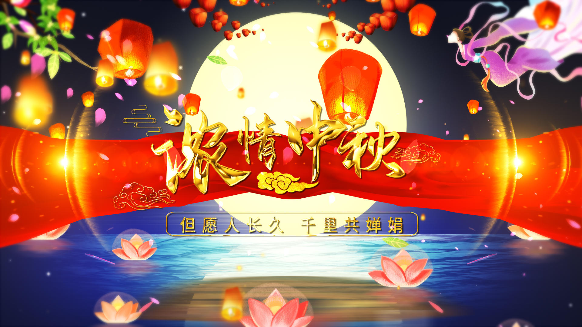 唯美中国风中秋节片头AE模板视频的预览图