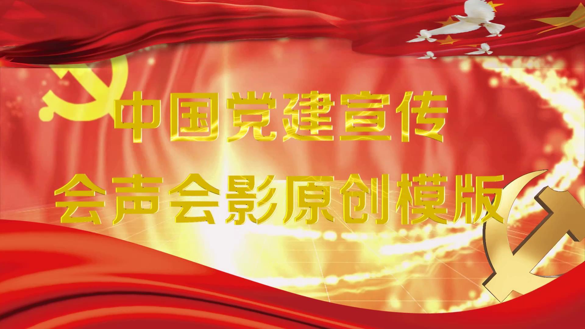中国党建宣传视频的预览图