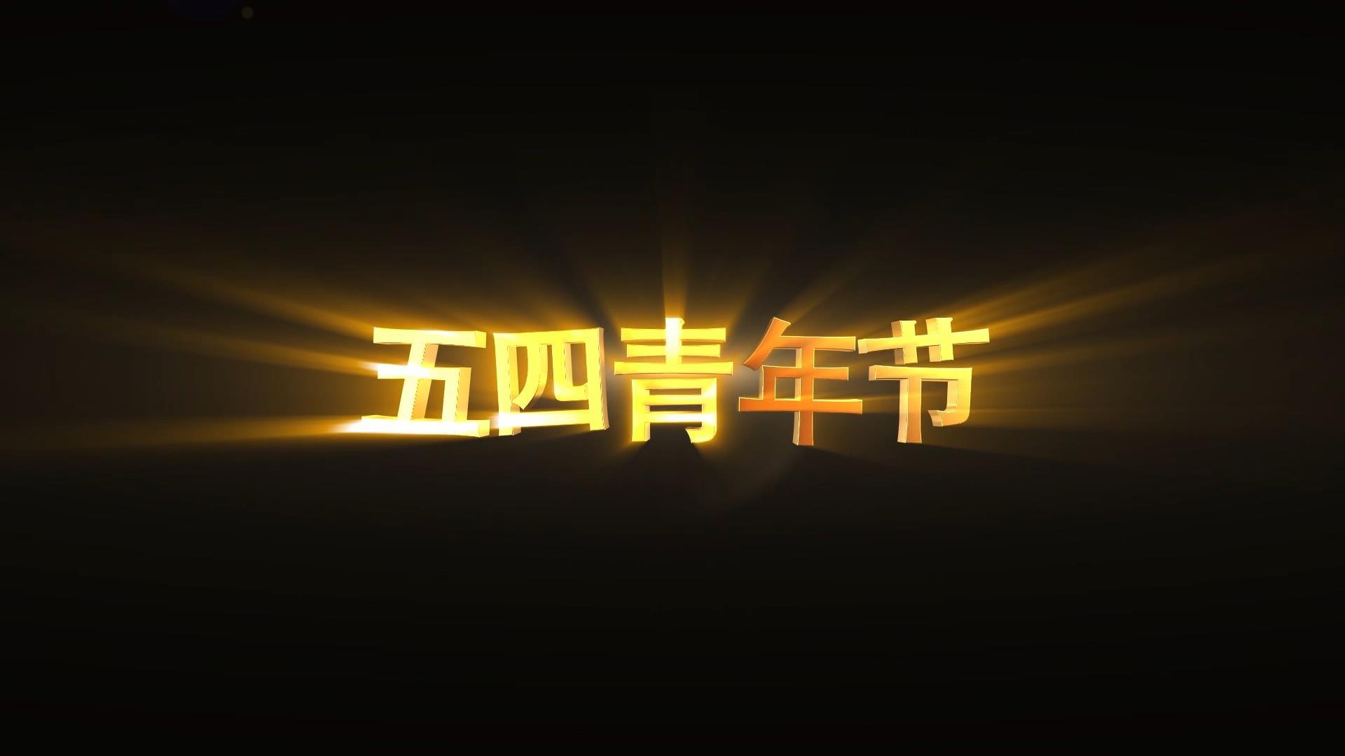 五四青年节E3D大气金色光效透明背景视频元素视频的预览图