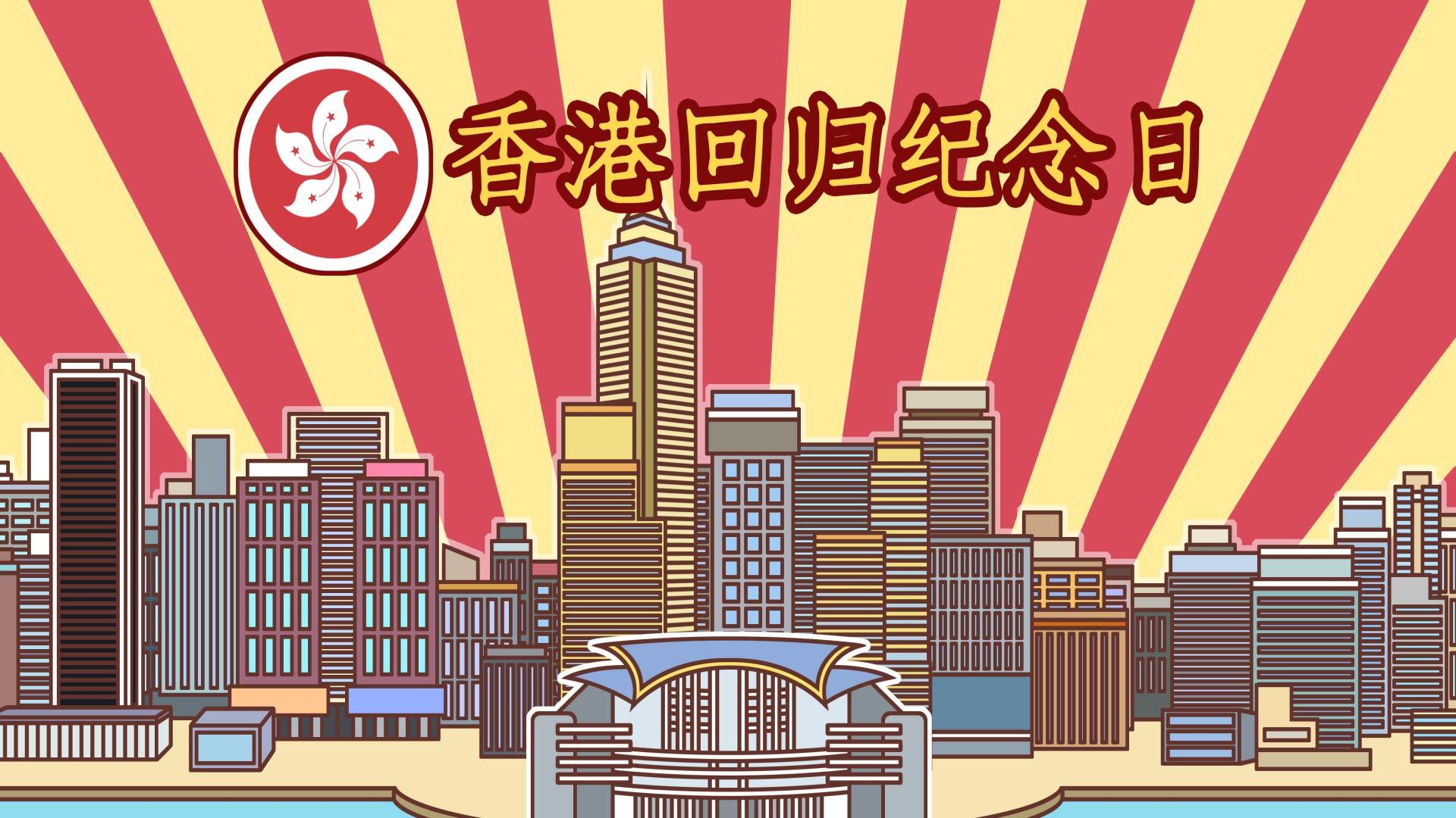 香港回归纪念日视频的预览图