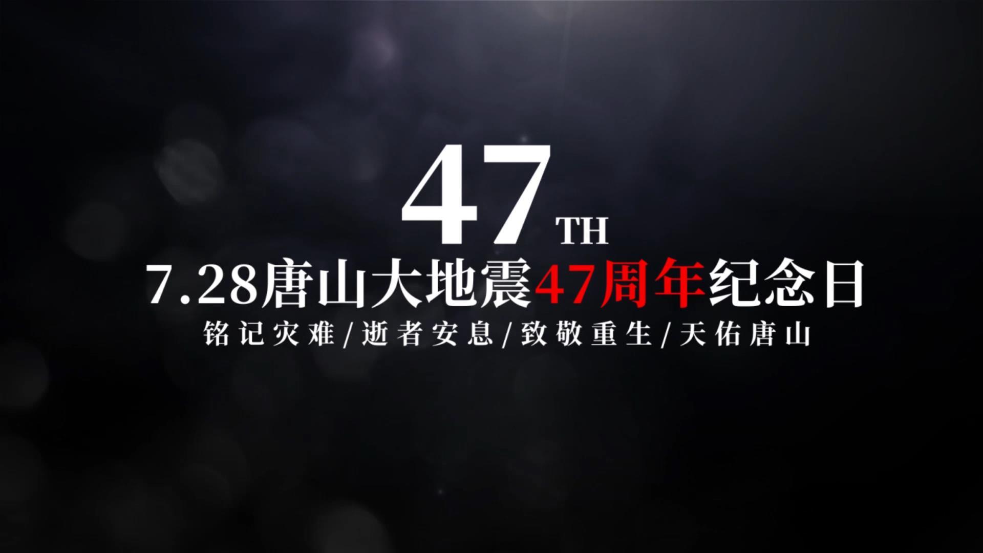 唐山大地震周年纪念图文相册7.28视频的预览图