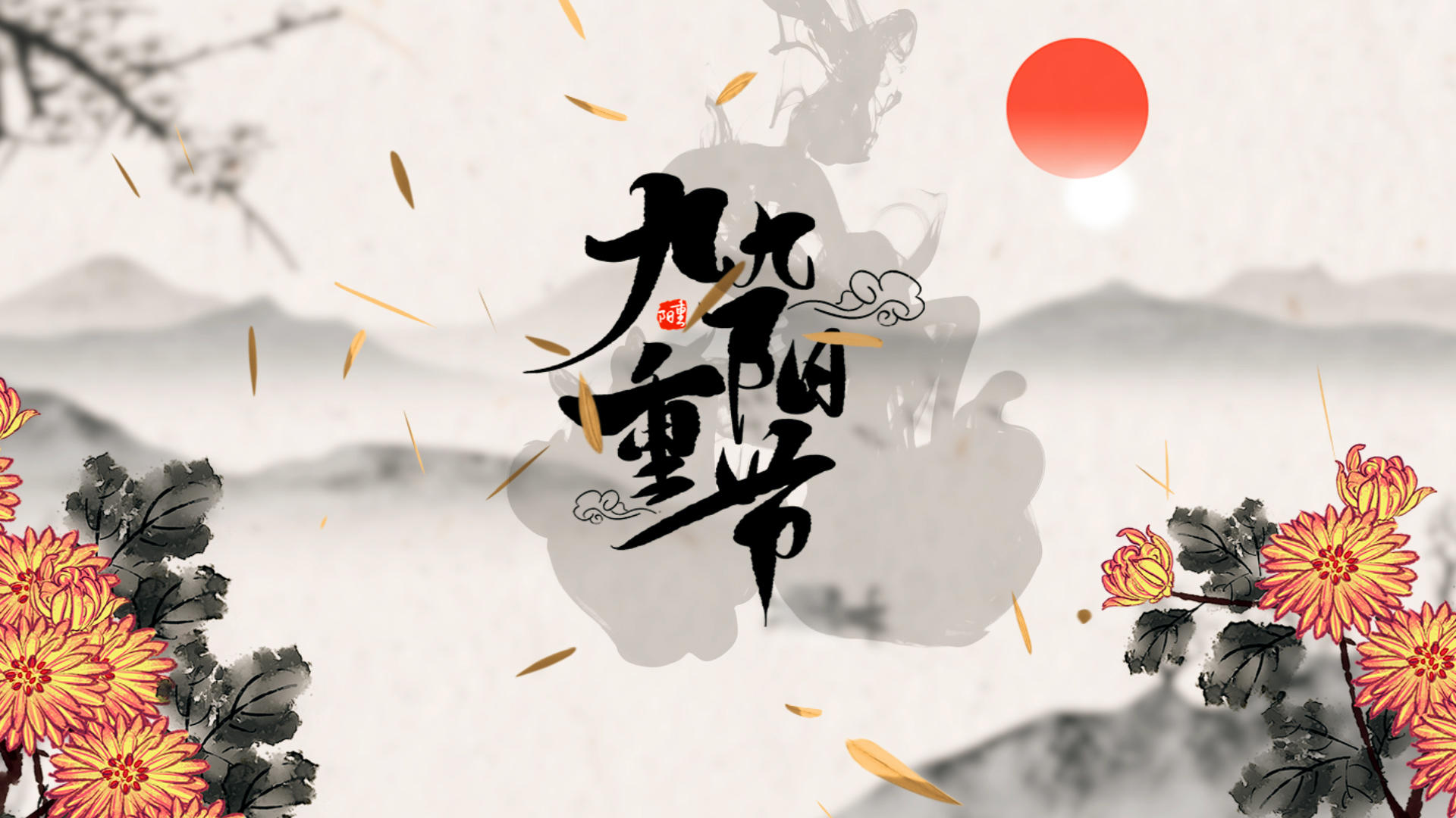 中国风水墨复古色传统文化重阳节宣传AE模板视频的预览图