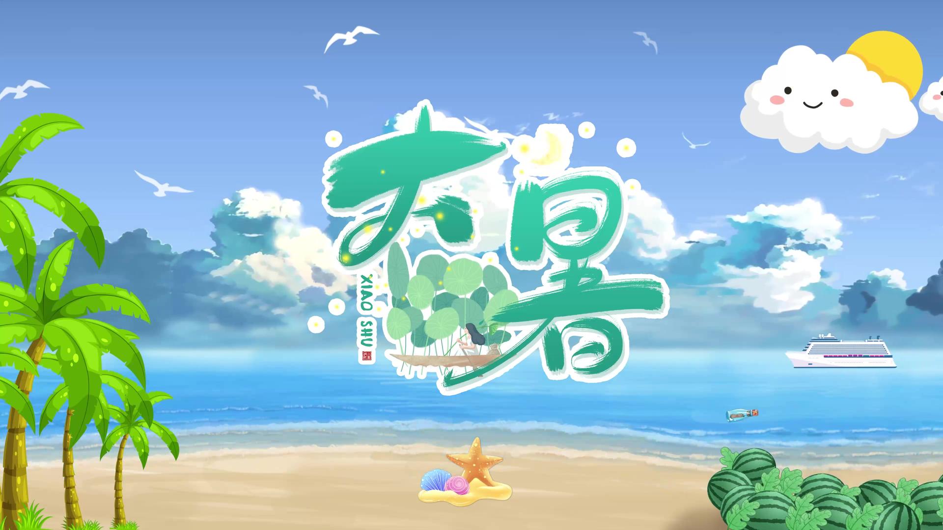 中国风卡通海边西瓜传统节气大暑视频视频的预览图