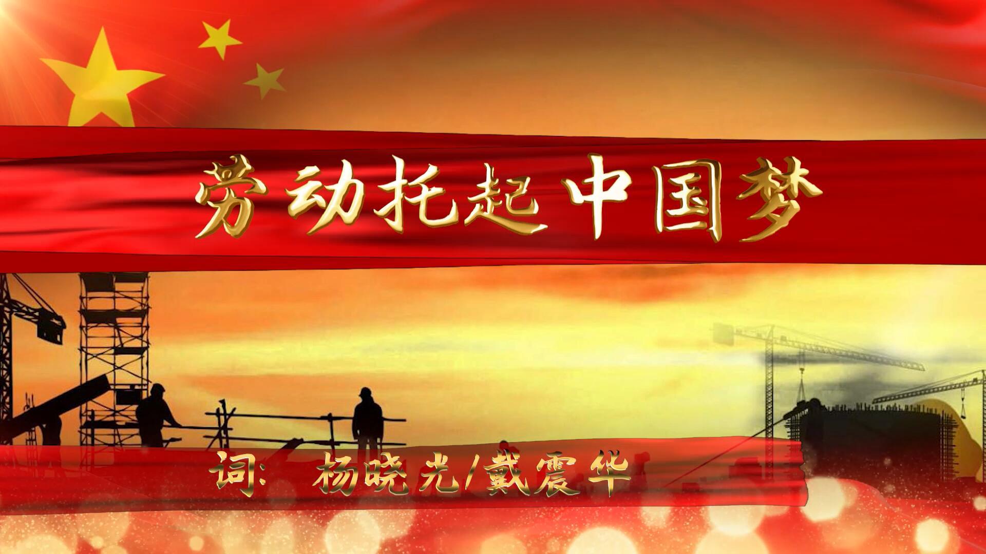 劳动托起中国梦歌曲伴舞带金字字幕背景pr合成视频的预览图