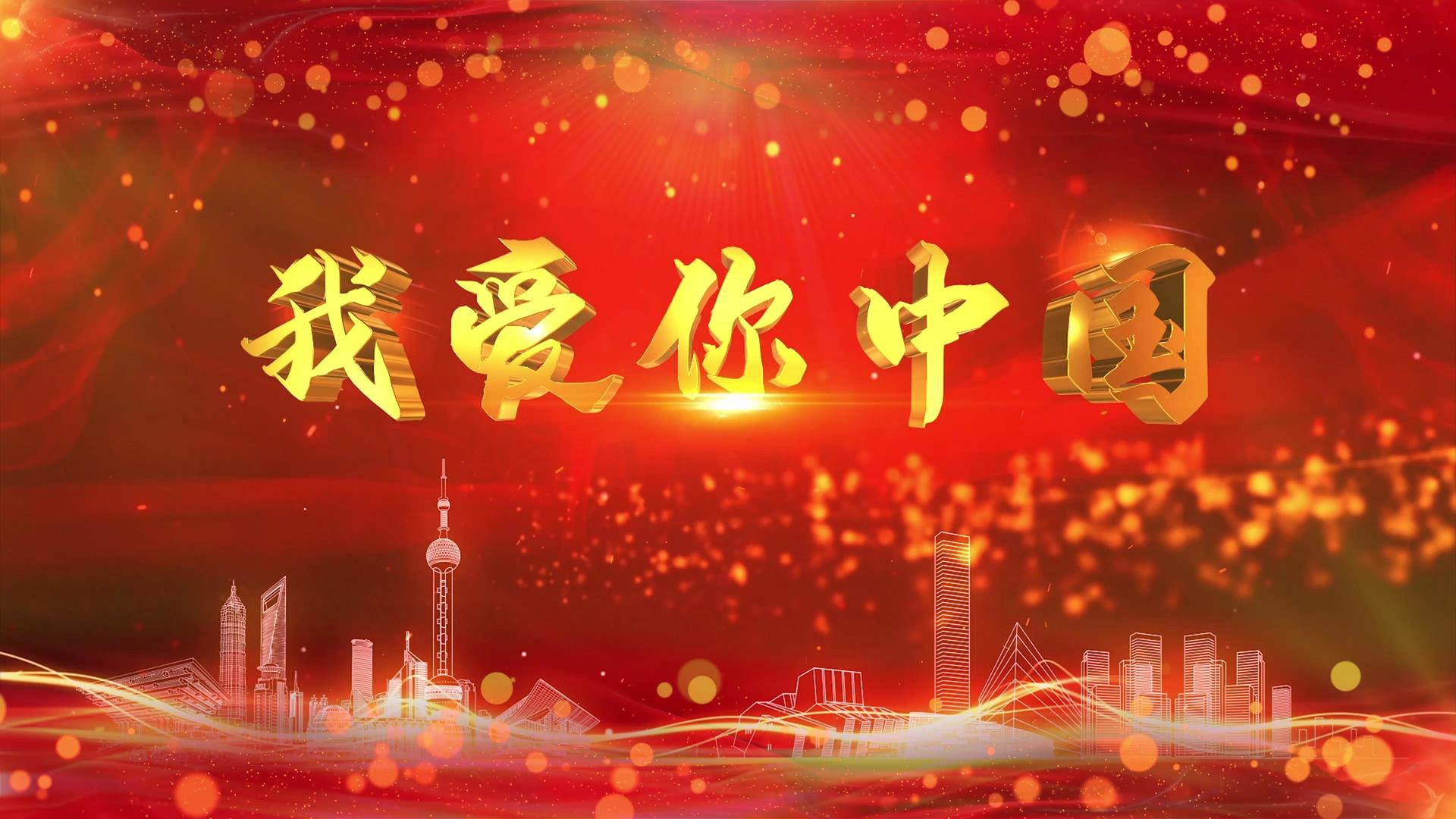 我爱你中国配乐成品视频的预览图