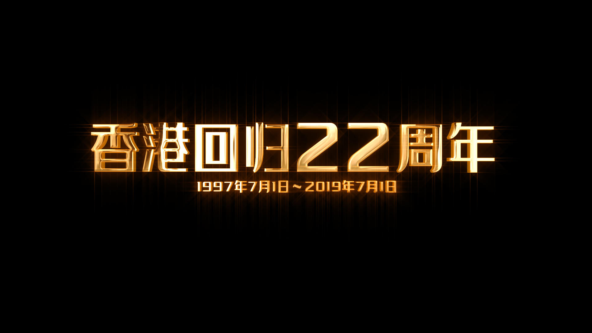 香港回归22周年金色鎏金效果文字视频的预览图