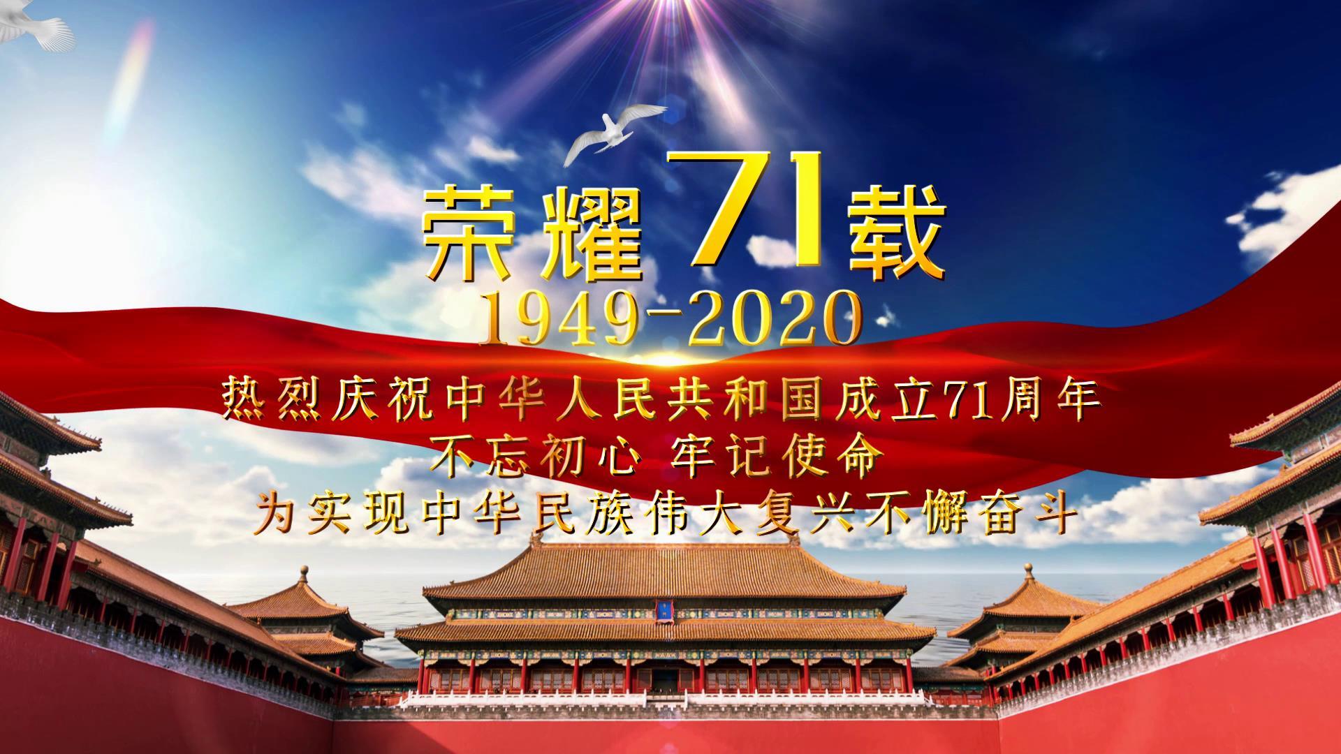盛世华诞建国71周年国庆节开场片头宣传展示视频的预览图
