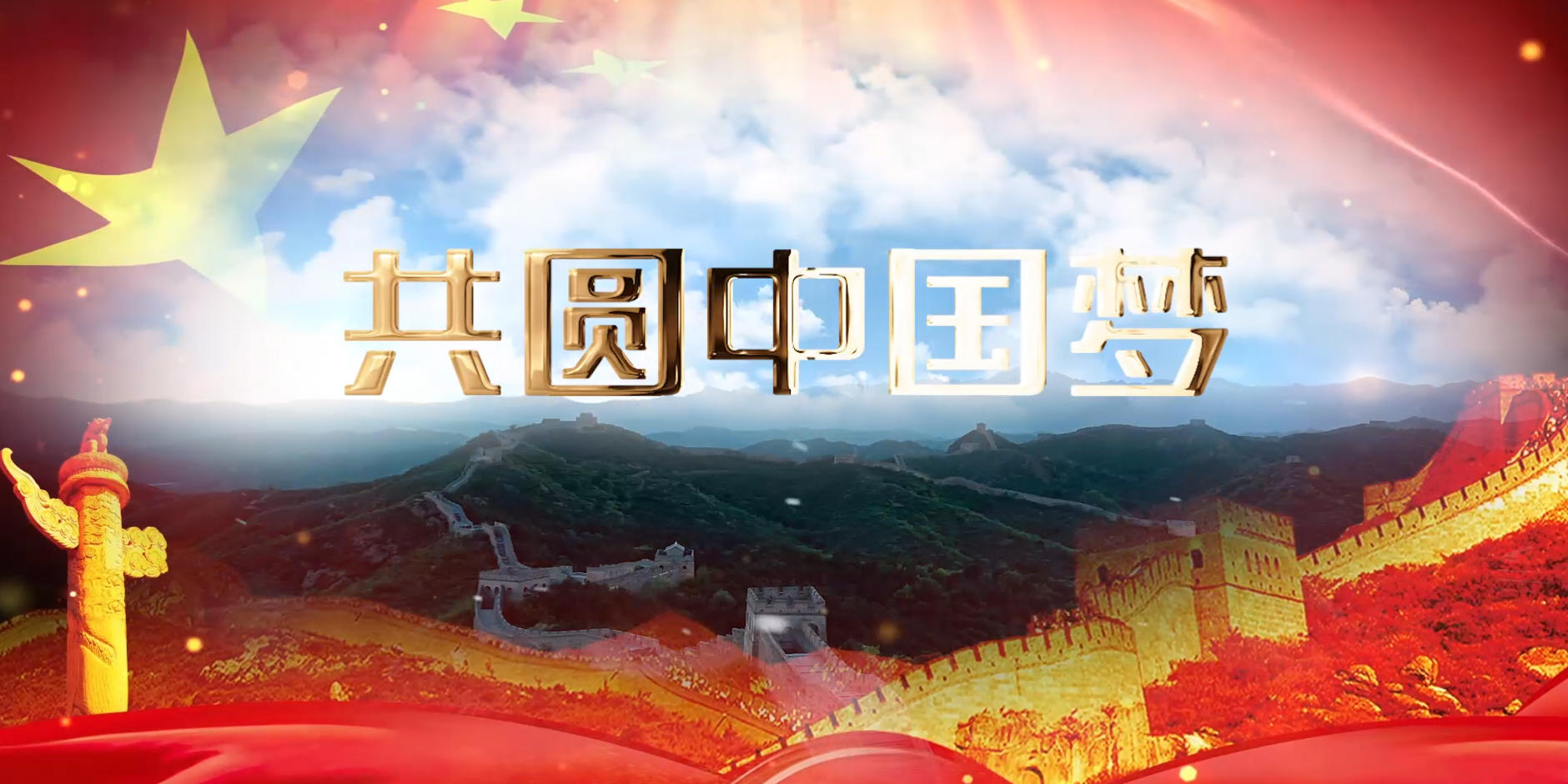 共圆中国梦歌曲pr模板视频的预览图