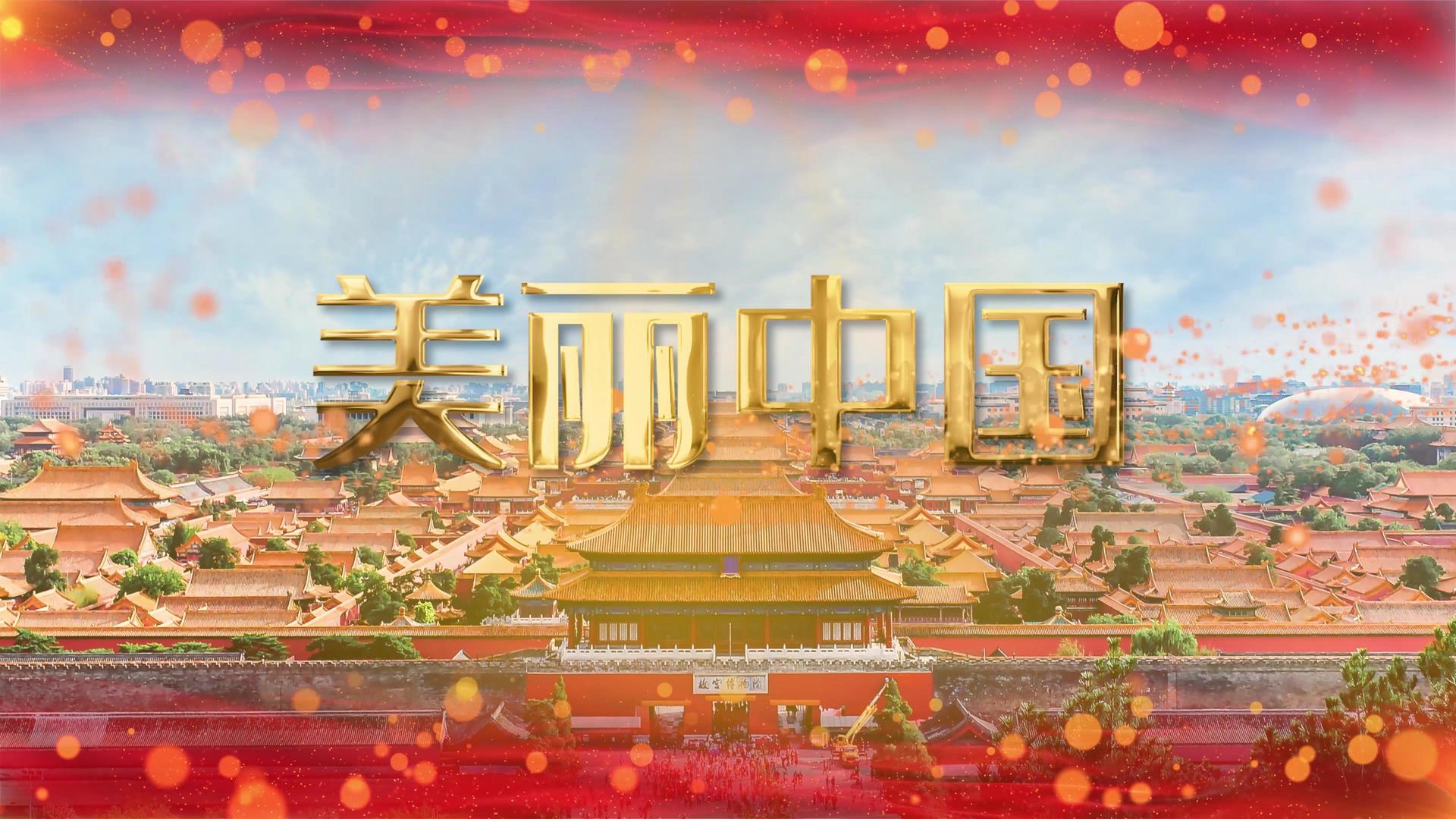 歌曲美丽中国led背景视频的预览图