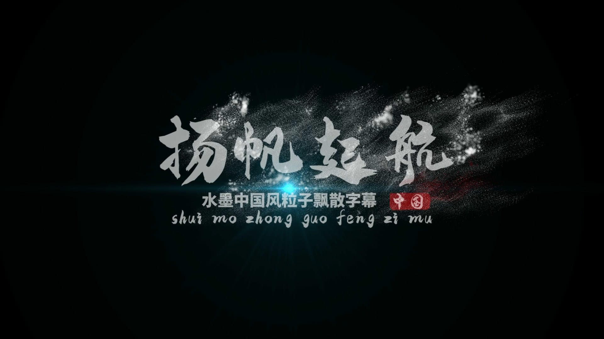 PR中国风水墨风沙飘散文字模板视频的预览图