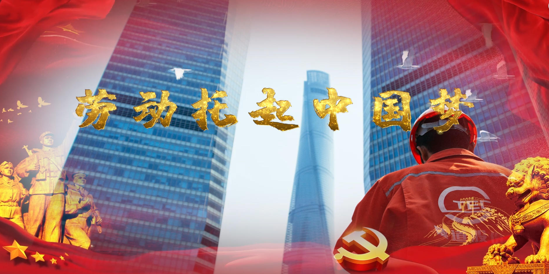 劳动托起中国梦舞台背景视频的预览图