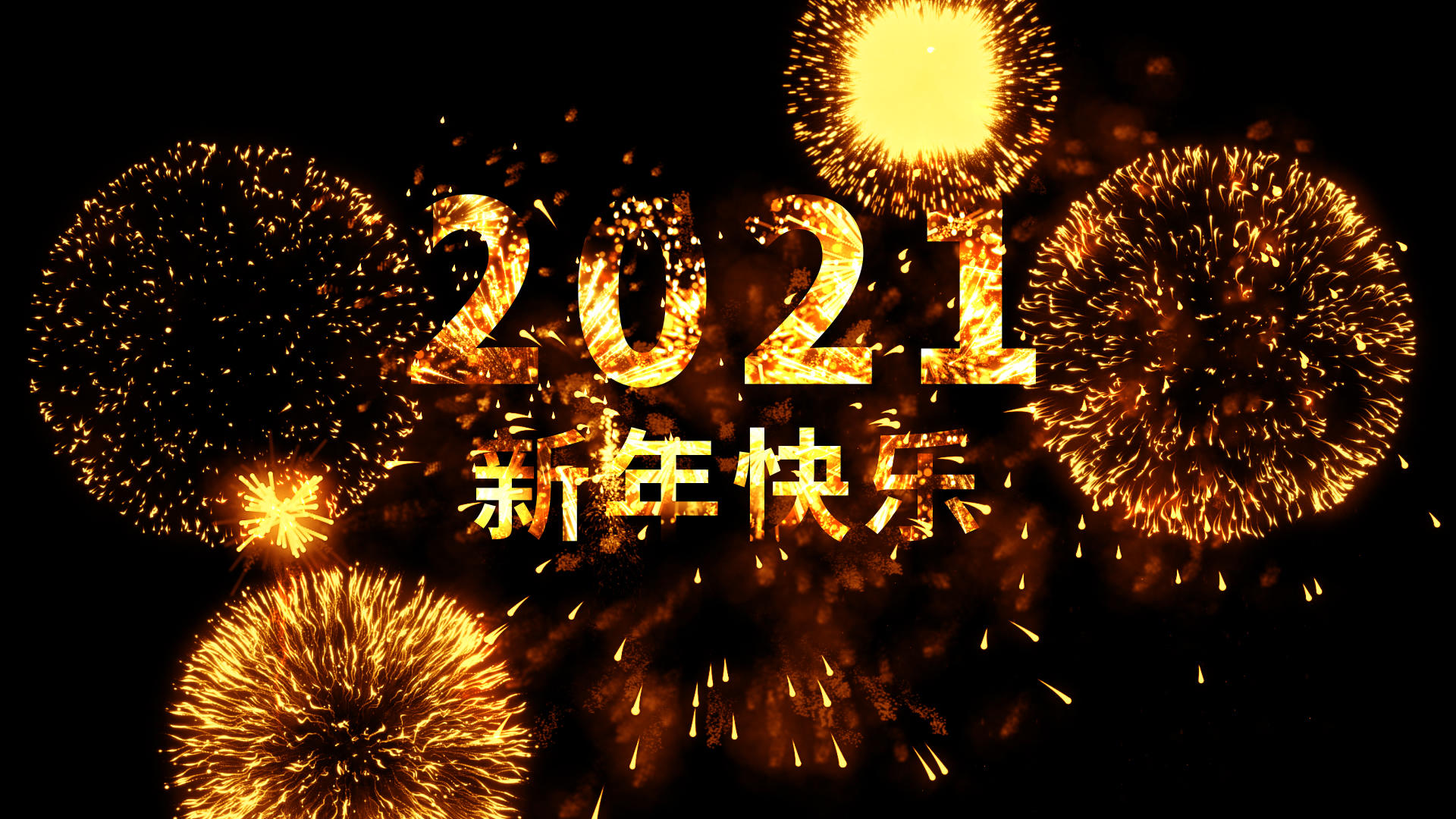 2021新年快乐烟花文字视频的预览图