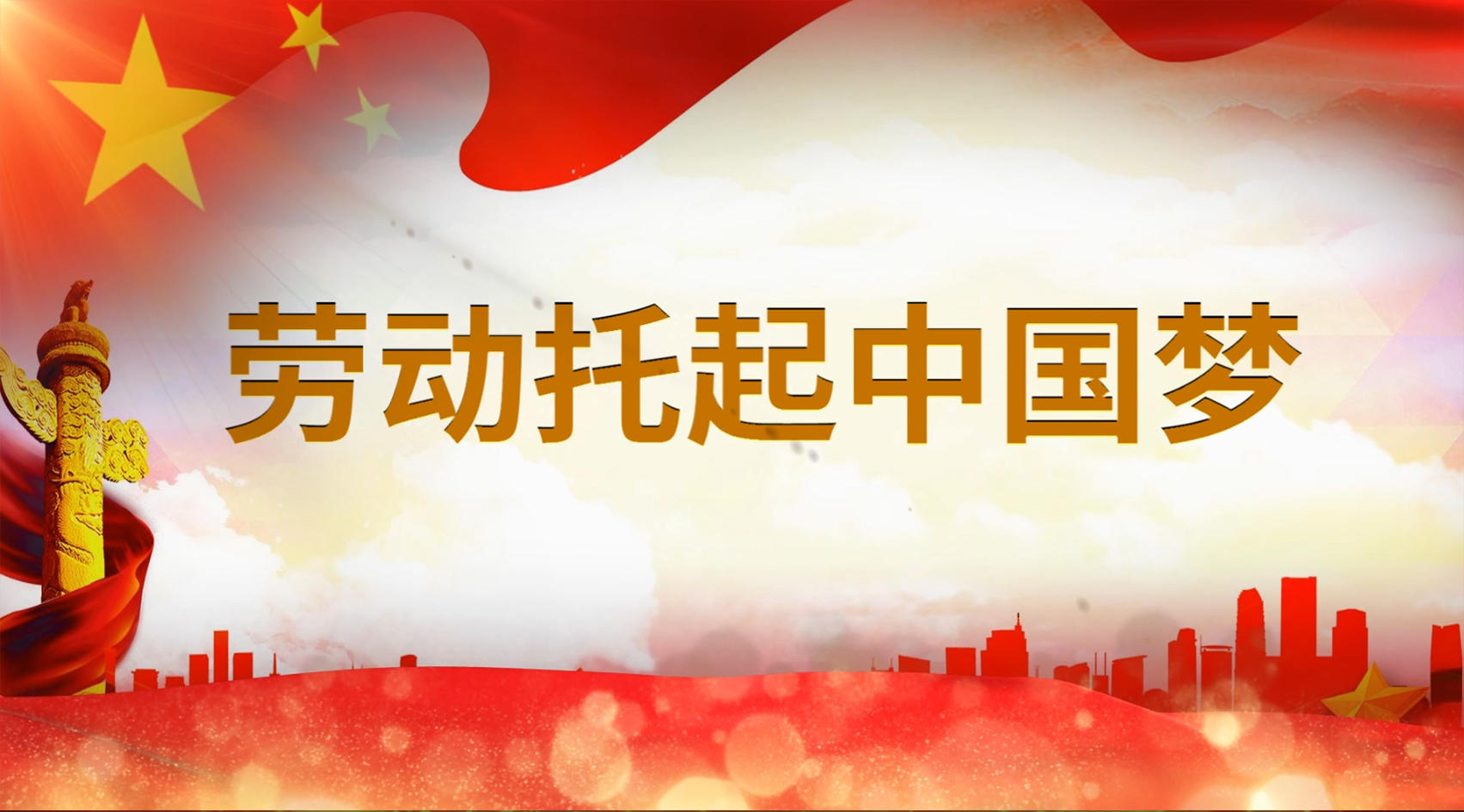 歌曲劳动托起中国梦会声会影模板视频的预览图