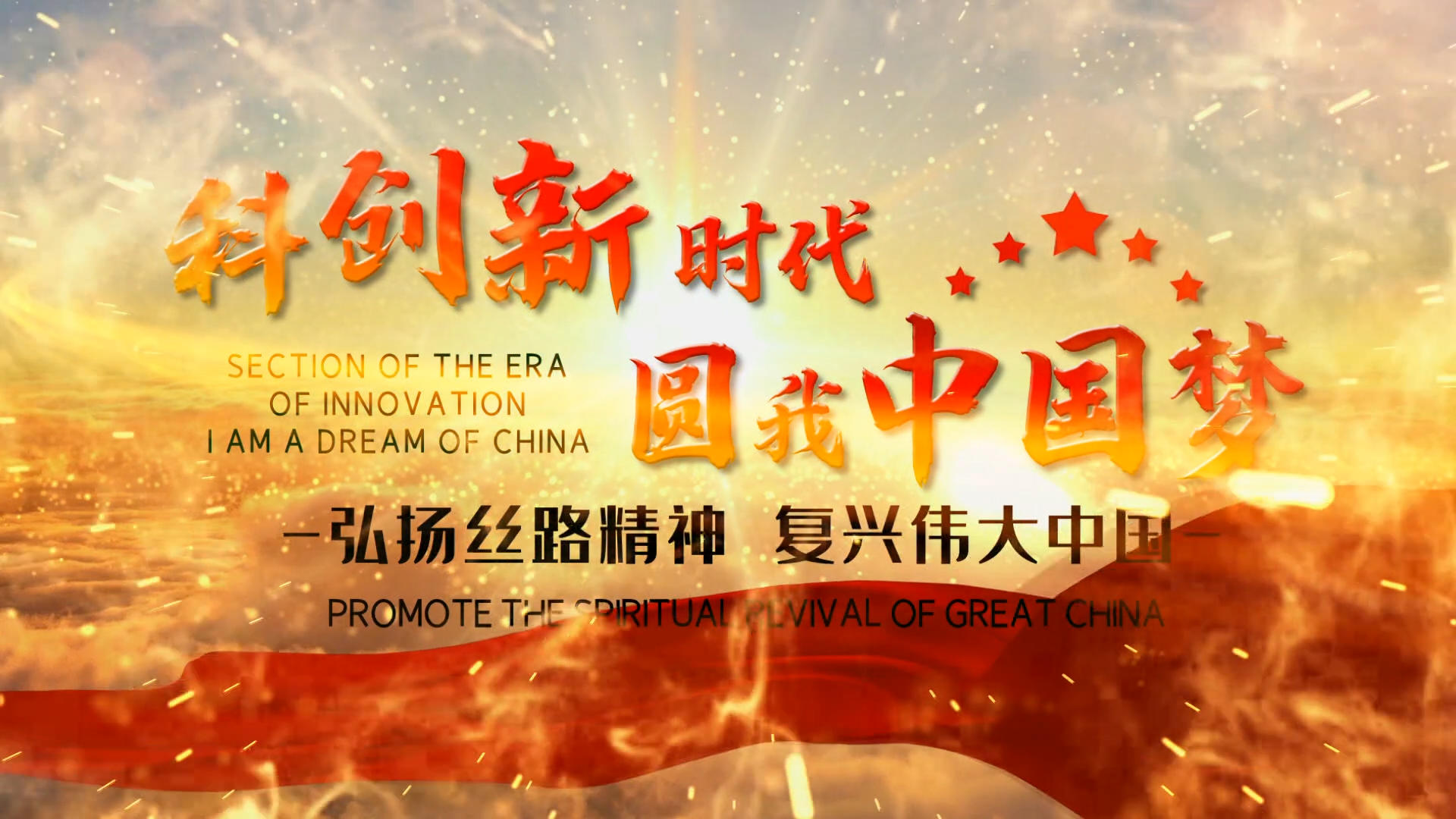 党政科创新时代复兴中国ED模版视频的预览图