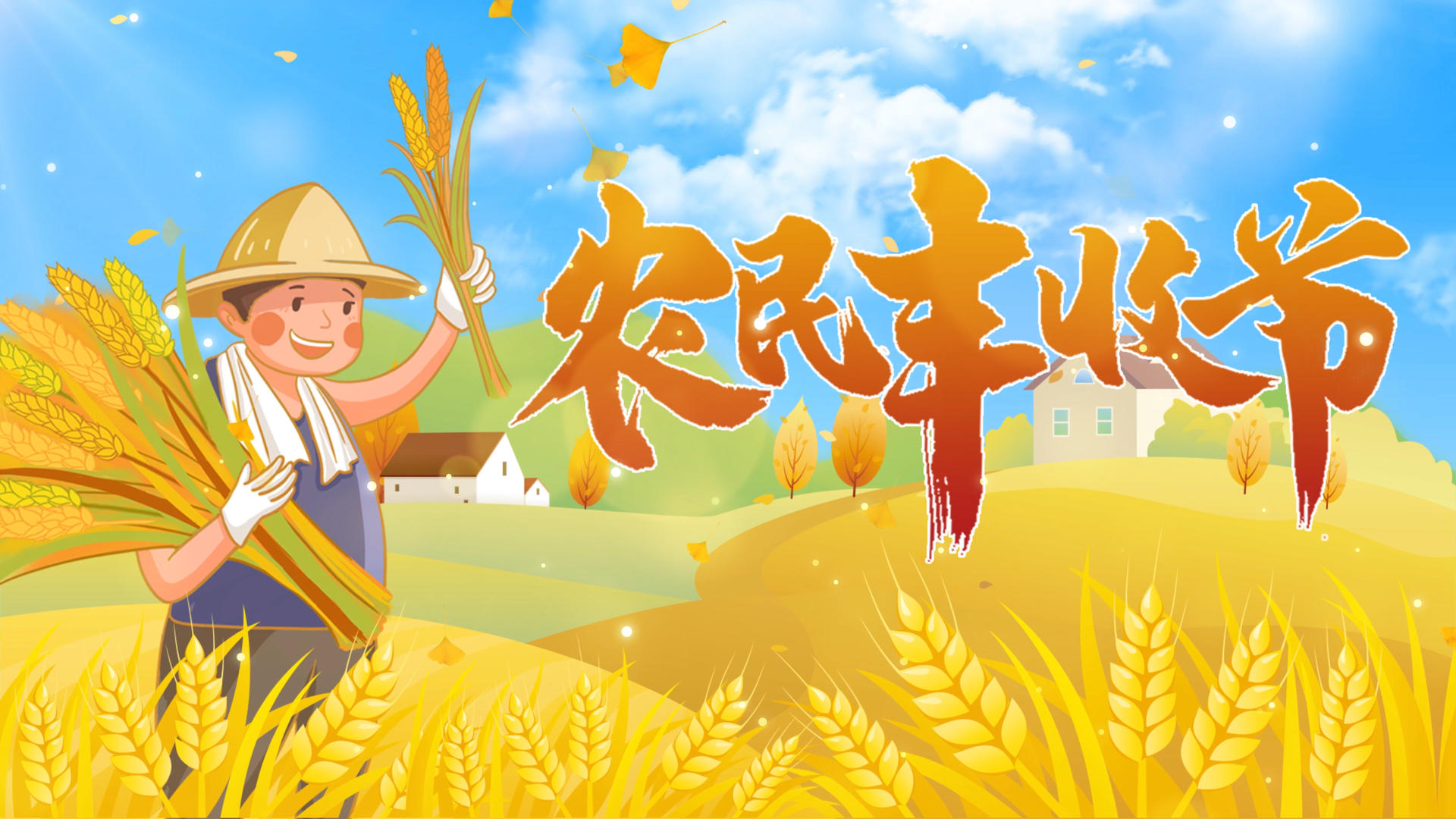 4K秋季农民丰收节背景视频视频的预览图